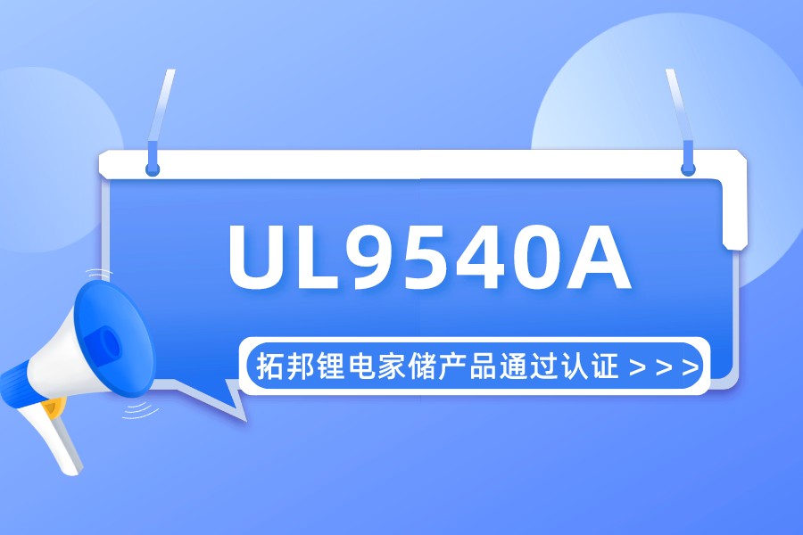 实力认可！和记体育官网锂电储能产品通过UL9540A认证 拿到北美市场“清静允许证”